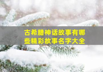 古希腊神话故事有哪些精彩故事名字大全