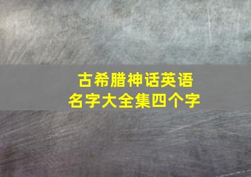 古希腊神话英语名字大全集四个字