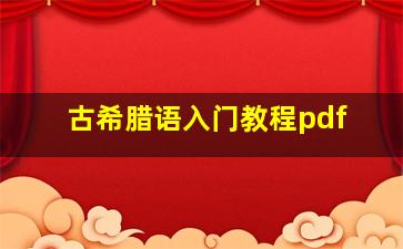 古希腊语入门教程pdf