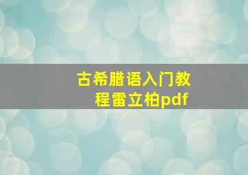 古希腊语入门教程雷立柏pdf