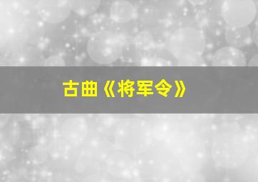 古曲《将军令》