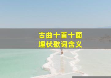 古曲十首十面埋伏歌词含义