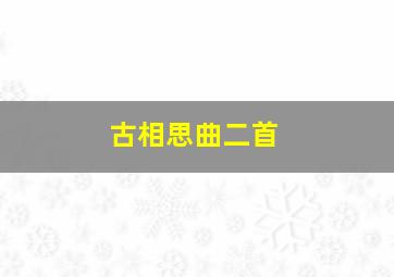 古相思曲二首