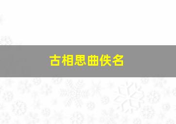 古相思曲佚名