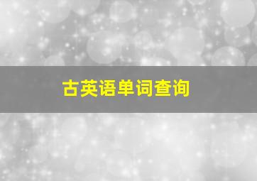 古英语单词查询