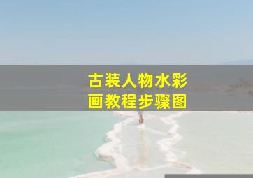 古装人物水彩画教程步骤图