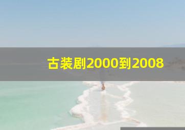 古装剧2000到2008