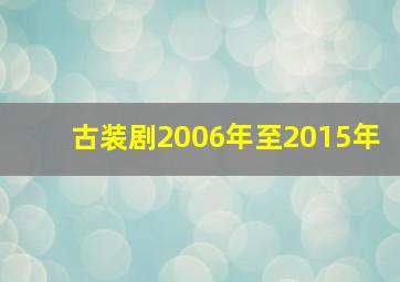 古装剧2006年至2015年