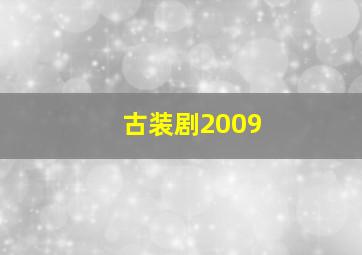 古装剧2009