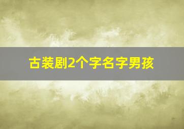 古装剧2个字名字男孩