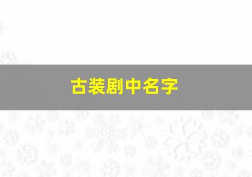 古装剧中名字