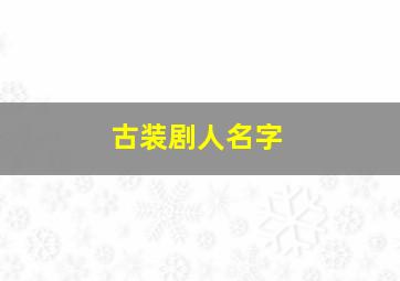 古装剧人名字