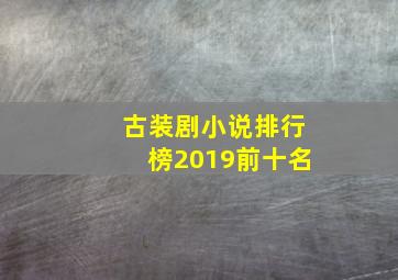 古装剧小说排行榜2019前十名