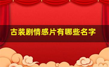 古装剧情感片有哪些名字