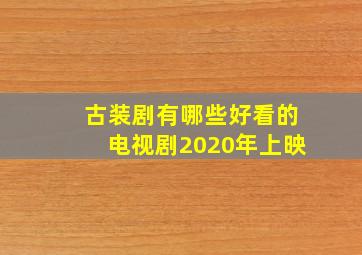 古装剧有哪些好看的电视剧2020年上映