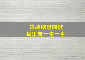 古装剧歌曲歌词里有一生一世