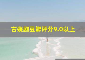 古装剧豆瓣评分9.0以上