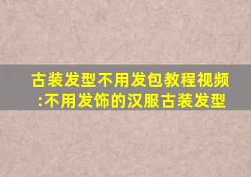 古装发型不用发包教程视频:不用发饰的汉服古装发型