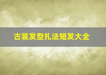 古装发型扎法短发大全