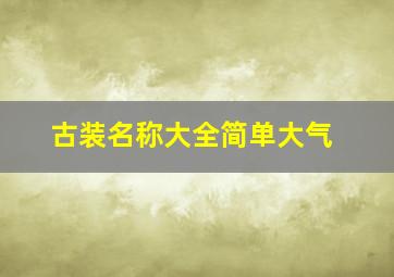 古装名称大全简单大气