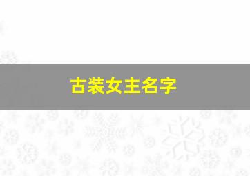 古装女主名字