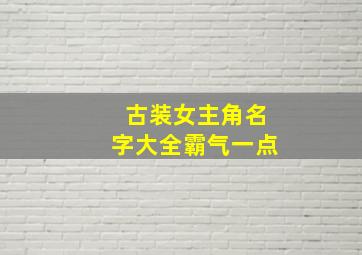 古装女主角名字大全霸气一点