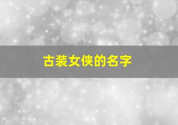 古装女侠的名字