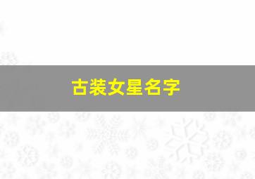 古装女星名字