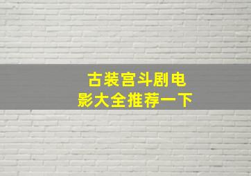 古装宫斗剧电影大全推荐一下