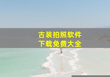 古装拍照软件下载免费大全