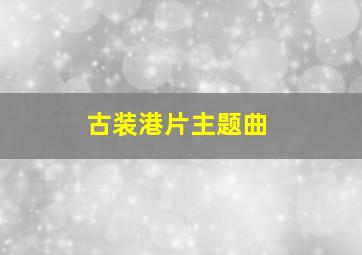 古装港片主题曲