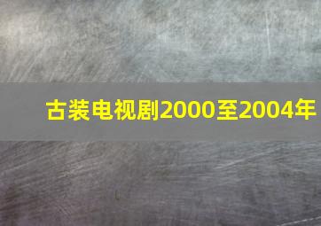 古装电视剧2000至2004年