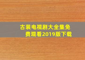 古装电视剧大全集免费观看2019版下载