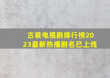 古装电视剧排行榜2023最新热播剧名已上线