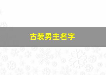 古装男主名字