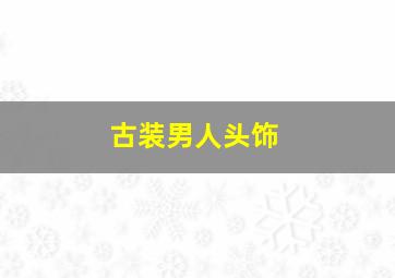 古装男人头饰