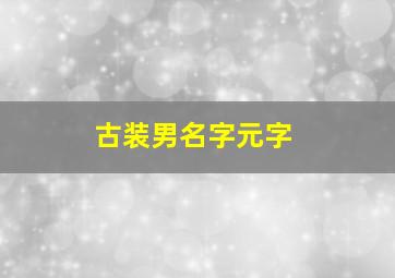 古装男名字元字