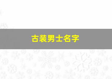 古装男士名字