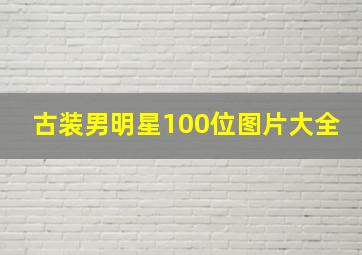 古装男明星100位图片大全