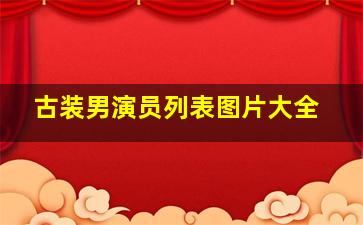 古装男演员列表图片大全