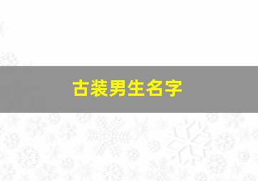 古装男生名字