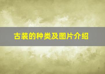 古装的种类及图片介绍