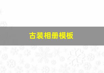 古装相册模板