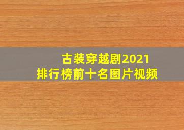 古装穿越剧2021排行榜前十名图片视频