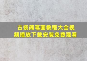 古装简笔画教程大全视频播放下载安装免费观看