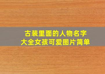 古装里面的人物名字大全女孩可爱图片简单