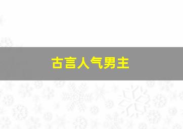 古言人气男主