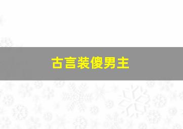 古言装傻男主