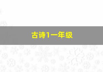 古诗1一年级