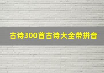 古诗300首古诗大全带拼音